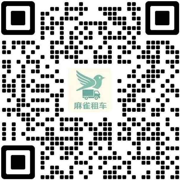 麻雀物流新能源货车微信二维码
